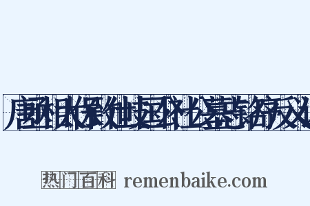 唐丞相太保致仕岐国公社公墓志铭序反义词是什么意思的图片